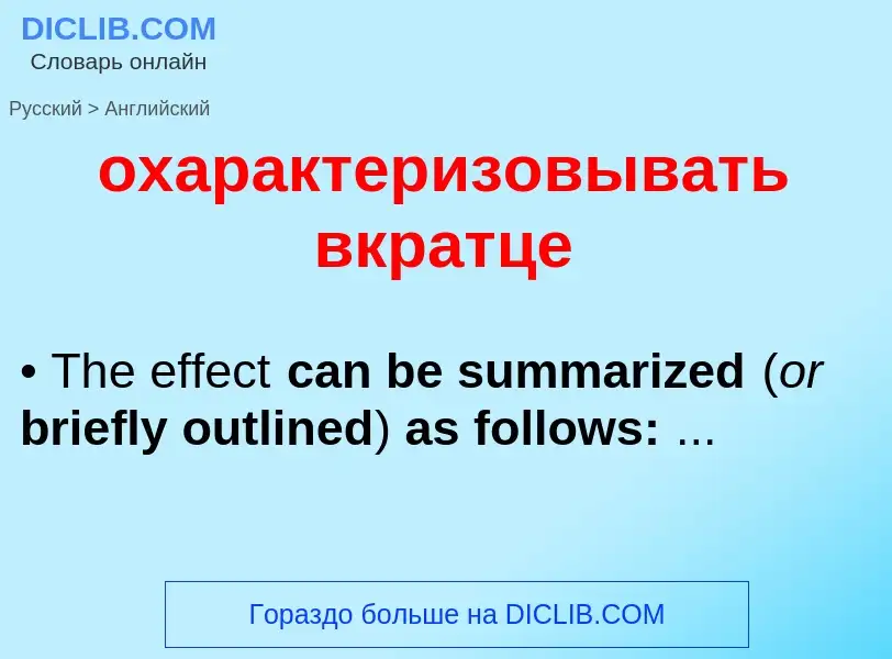 Как переводится охарактеризовывать вкратце на Английский язык