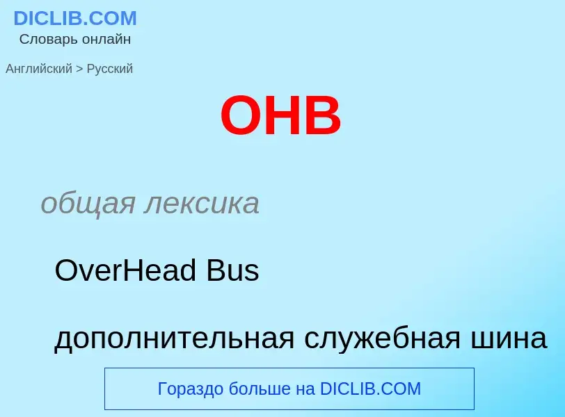 Μετάφραση του &#39OHB&#39 σε Ρωσικά