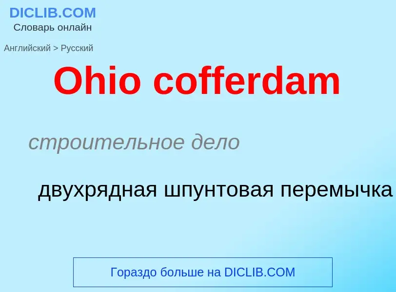 Μετάφραση του &#39Ohio cofferdam&#39 σε Ρωσικά