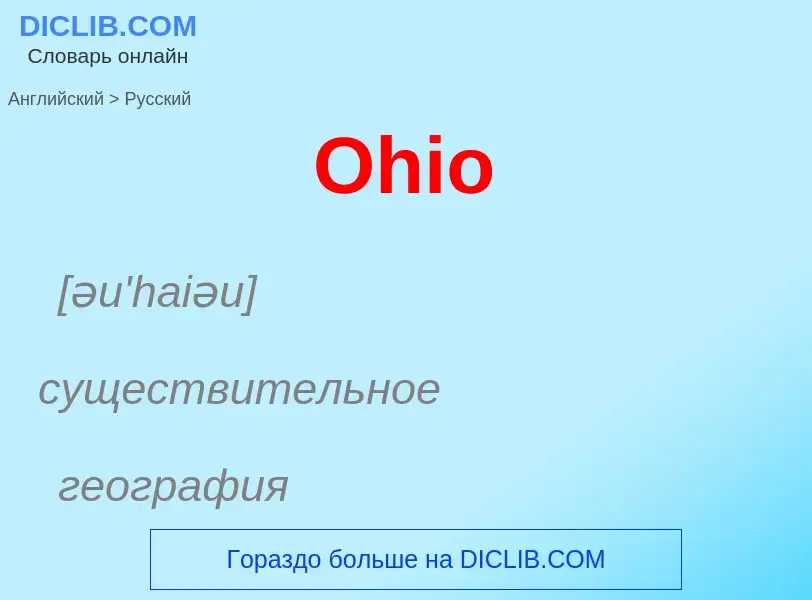 Как переводится Ohio на Русский язык