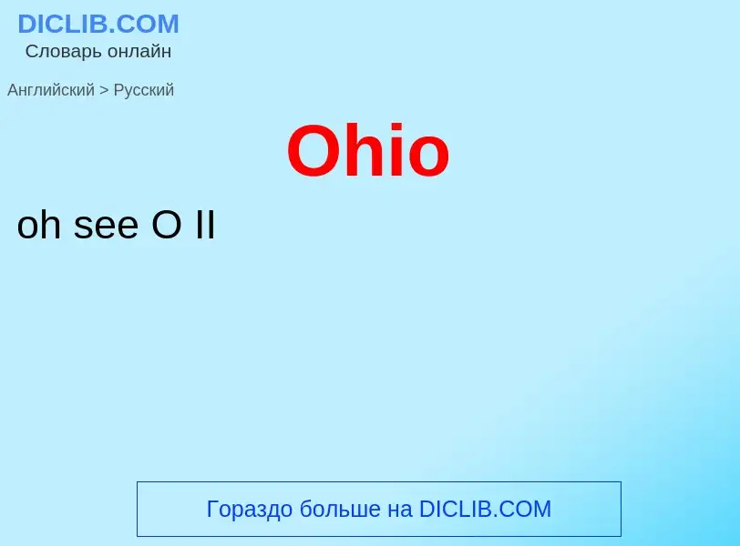 Μετάφραση του &#39Ohio&#39 σε Ρωσικά