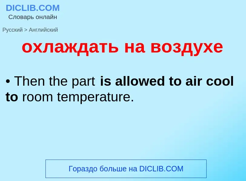 Como se diz охлаждать на воздухе em Inglês? Tradução de &#39охлаждать на воздухе&#39 em Inglês