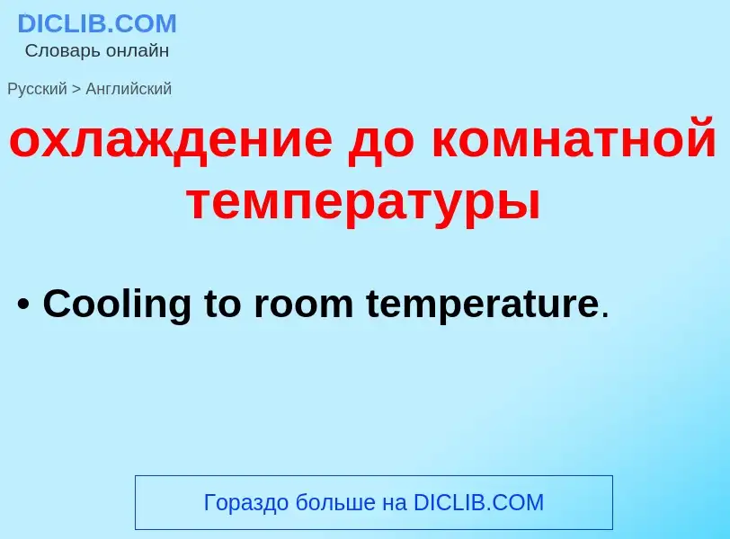 Como se diz охлаждение до комнатной температуры em Inglês? Tradução de &#39охлаждение до комнатной т