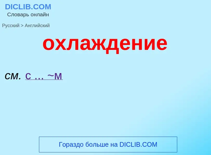 Как переводится охлаждение на Английский язык