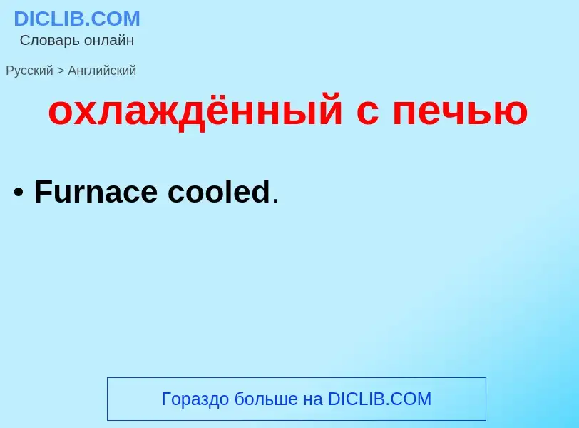 Как переводится охлаждённый с печью на Английский язык