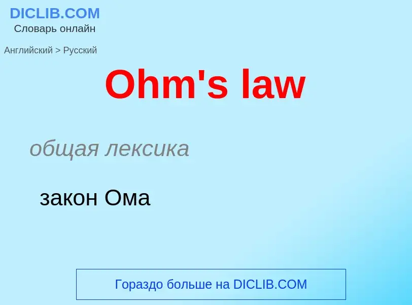 Μετάφραση του &#39Ohm's law&#39 σε Ρωσικά