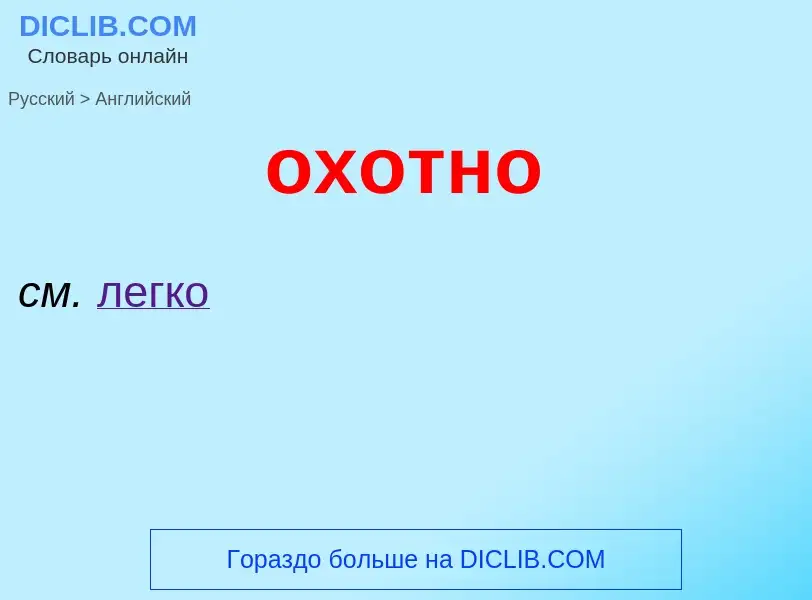 Como se diz охотно em Inglês? Tradução de &#39охотно&#39 em Inglês