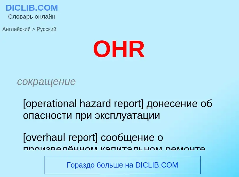 Como se diz OHR em Russo? Tradução de &#39OHR&#39 em Russo