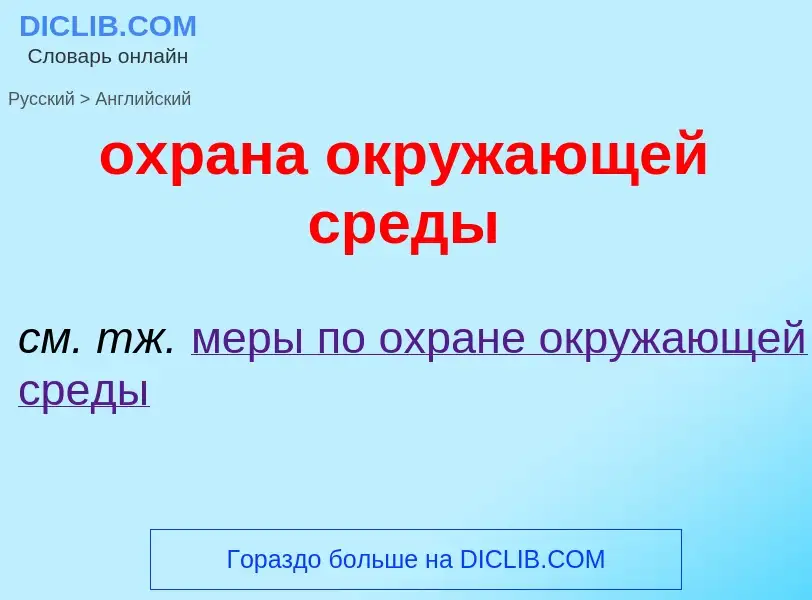 Como se diz охрана окружающей среды em Inglês? Tradução de &#39охрана окружающей среды&#39 em Inglês