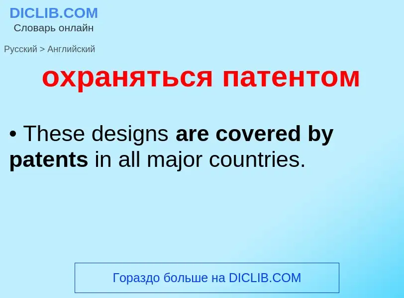 Μετάφραση του &#39охраняться патентом&#39 σε Αγγλικά