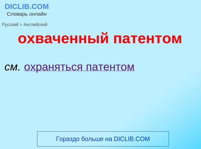 Como se diz охваченный патентом em Inglês? Tradução de &#39охваченный патентом&#39 em Inglês