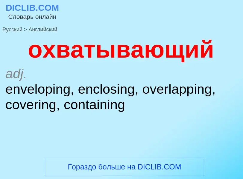 Как переводится охватывающий на Английский язык