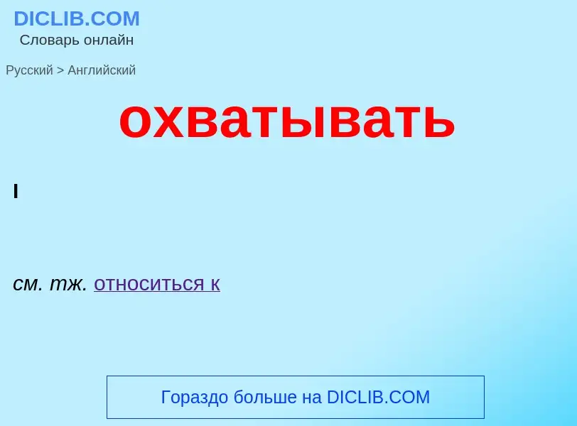 Μετάφραση του &#39охватывать&#39 σε Αγγλικά