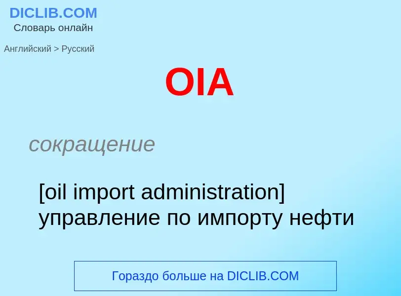 Μετάφραση του &#39OIA&#39 σε Ρωσικά