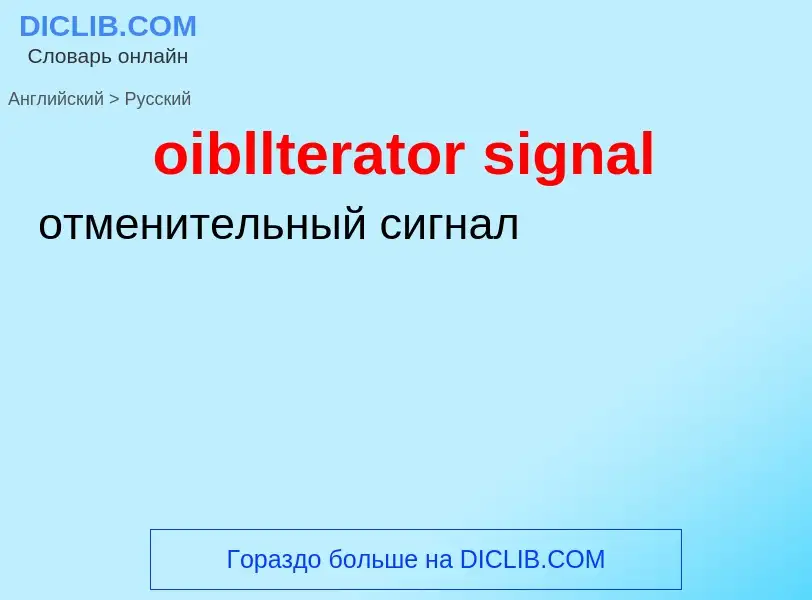 Μετάφραση του &#39oibllterator signal&#39 σε Ρωσικά