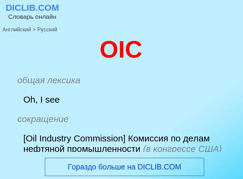 Μετάφραση του &#39OIC&#39 σε Ρωσικά