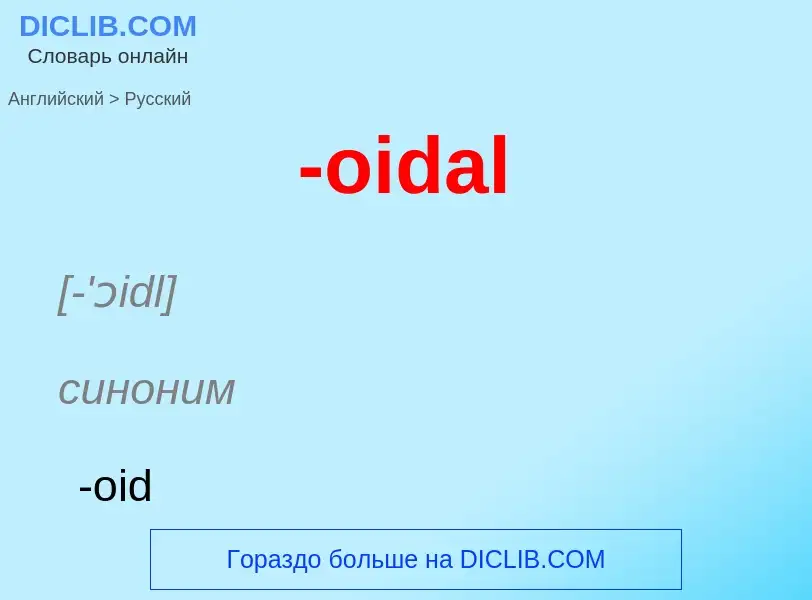 Μετάφραση του &#39-oidal&#39 σε Ρωσικά