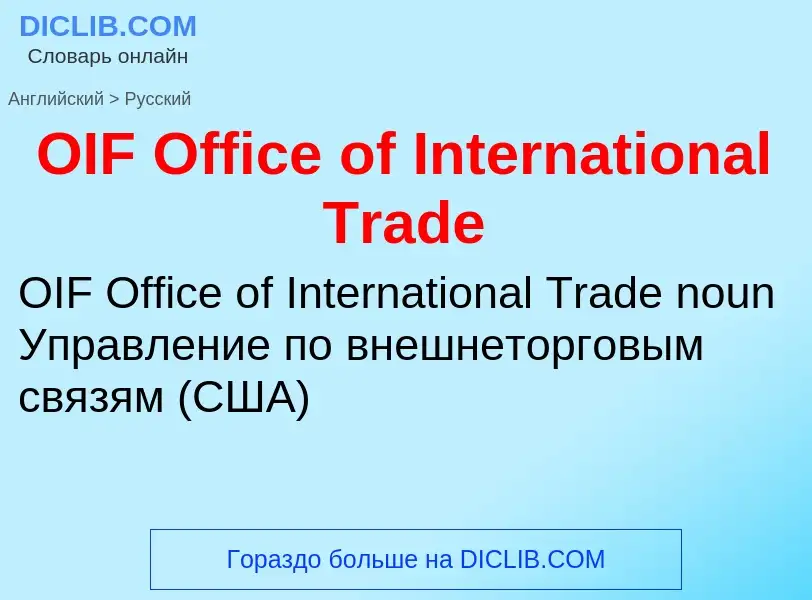 Como se diz OIF Office of International Trade em Russo? Tradução de &#39OIF Office of International 