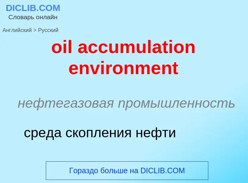 Как переводится oil accumulation environment на Русский язык