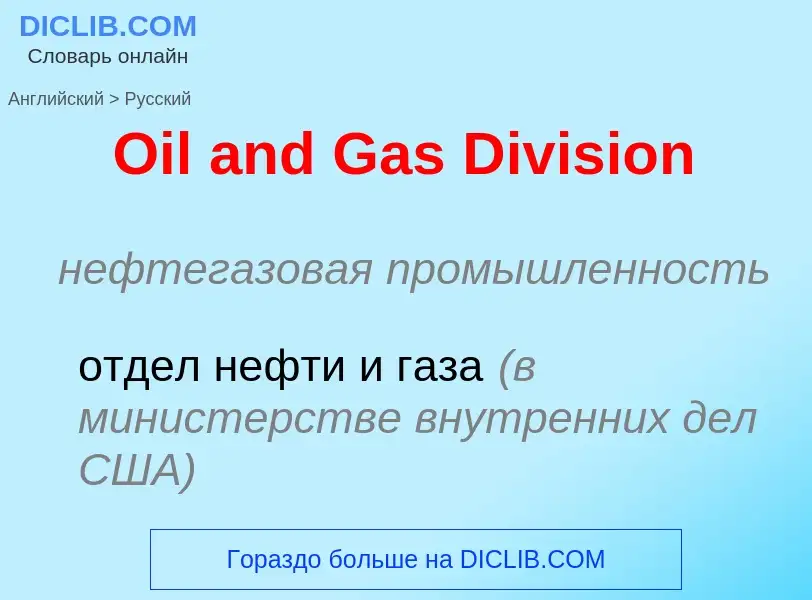 Как переводится Oil and Gas Division на Русский язык