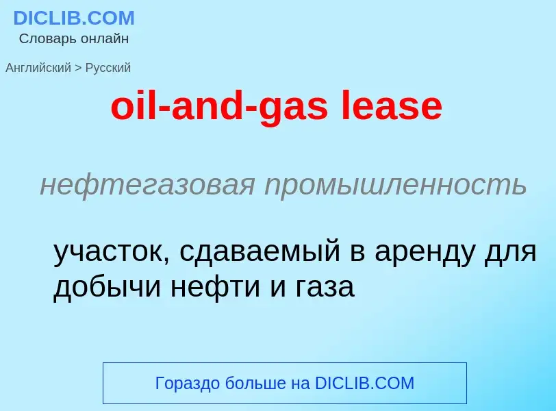 Как переводится oil-and-gas lease на Русский язык