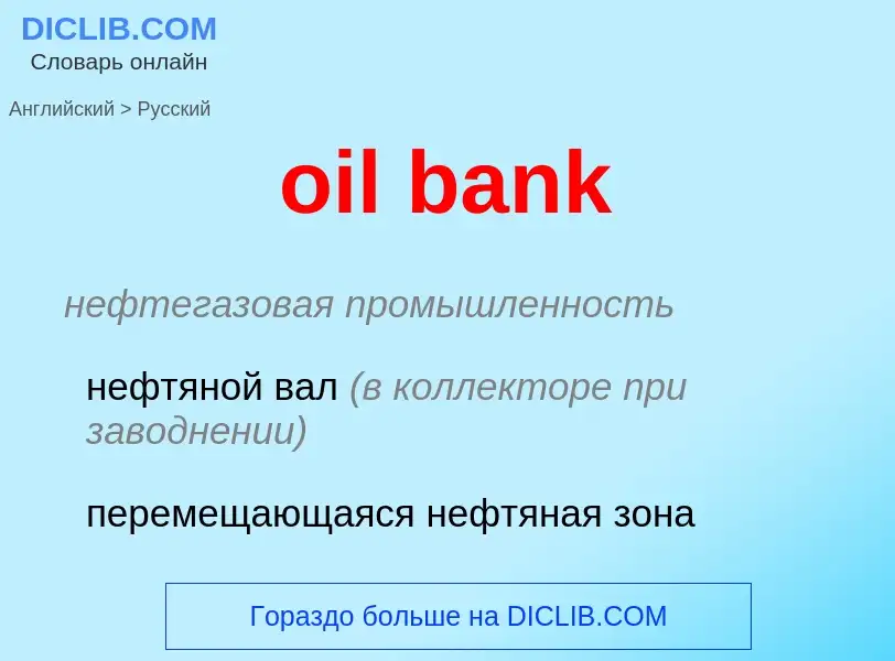 Как переводится oil bank на Русский язык