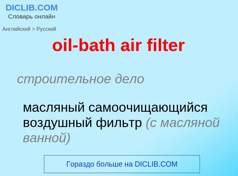 Как переводится oil-bath air filter на Русский язык