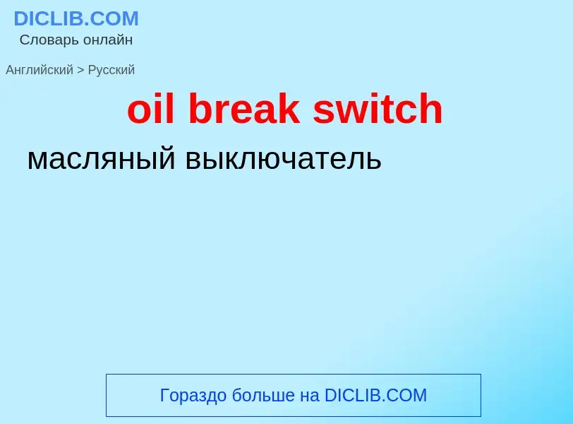 ¿Cómo se dice oil break switch en Ruso? Traducción de &#39oil break switch&#39 al Ruso