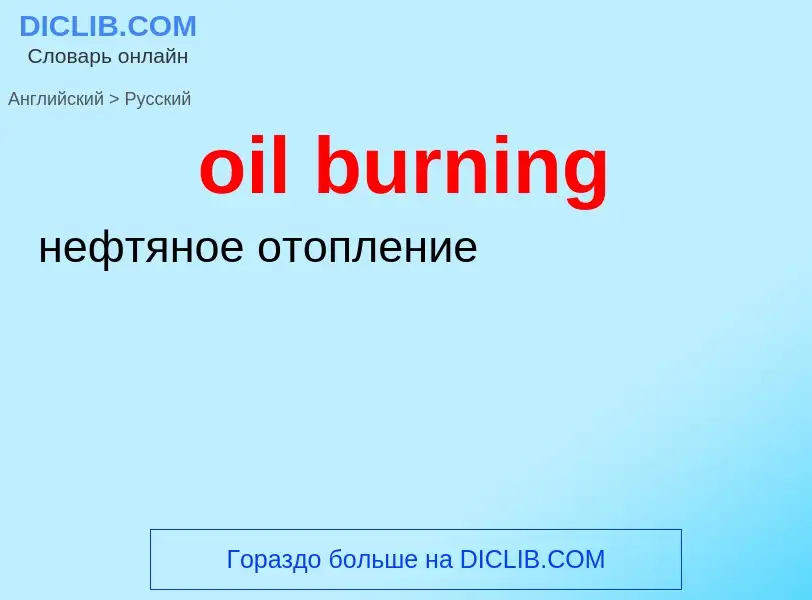 Как переводится oil burning на Русский язык