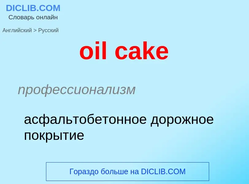 Vertaling van &#39oil cake&#39 naar Russisch