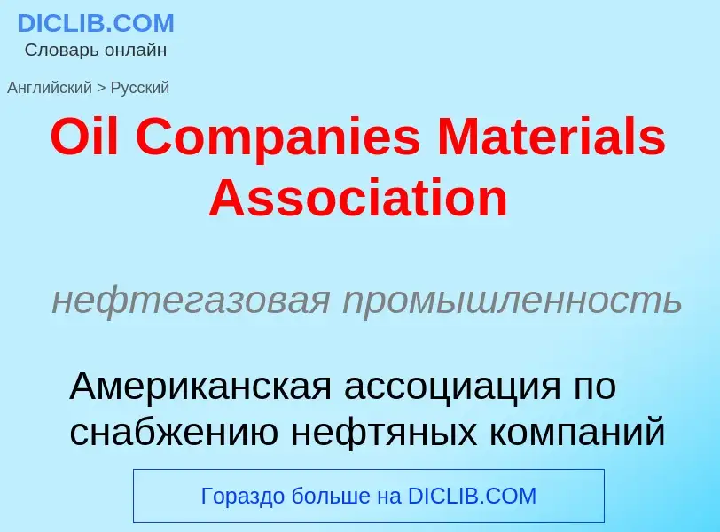 Μετάφραση του &#39Oil Companies Materials Association&#39 σε Ρωσικά