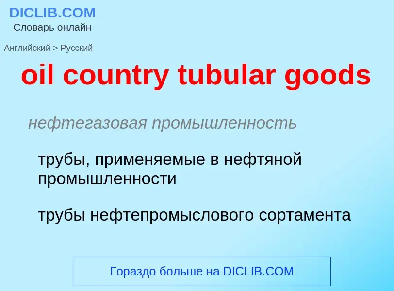 Как переводится oil country tubular goods на Русский язык