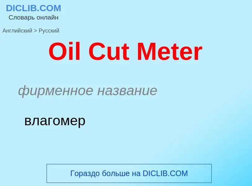 Как переводится Oil Cut Meter на Русский язык