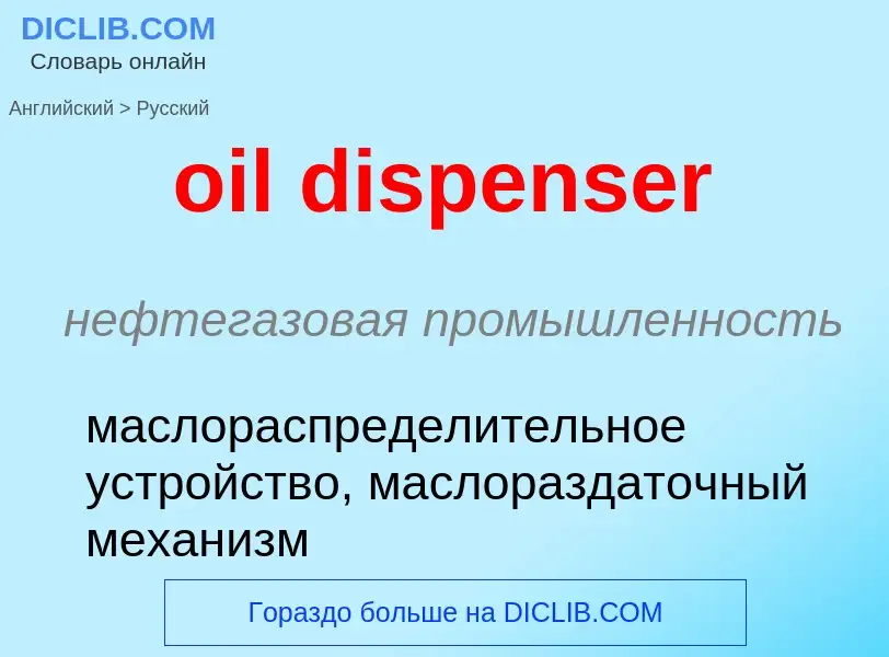 Как переводится oil dispenser на Русский язык