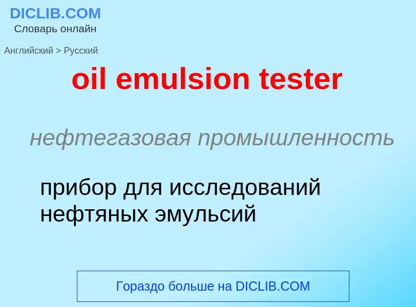 Как переводится oil emulsion tester на Русский язык