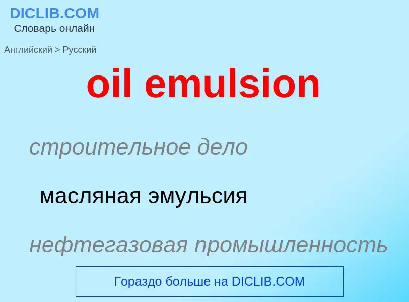 Как переводится oil emulsion на Русский язык