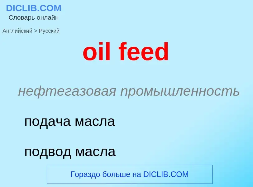 Vertaling van &#39oil feed&#39 naar Russisch