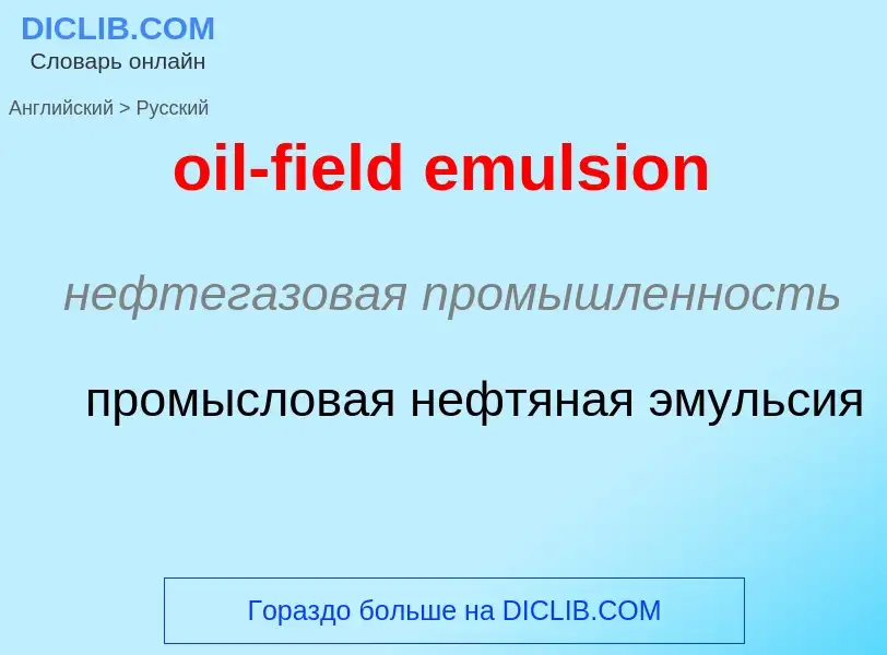 Как переводится oil-field emulsion на Русский язык