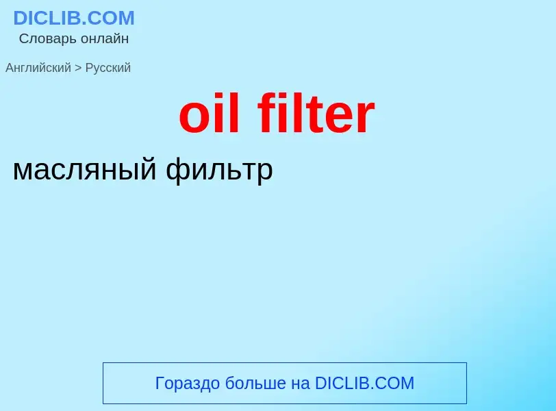 Как переводится oil filter на Русский язык