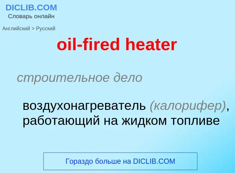 Как переводится oil-fired heater на Русский язык