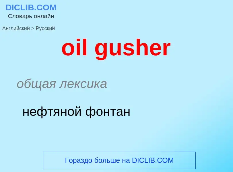 Como se diz oil gusher em Russo? Tradução de &#39oil gusher&#39 em Russo