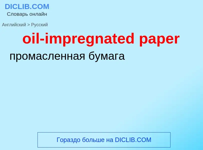 ¿Cómo se dice oil-impregnated paper en Ruso? Traducción de &#39oil-impregnated paper&#39 al Ruso