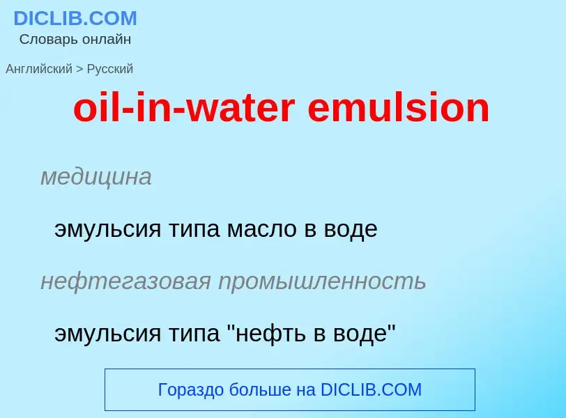 Как переводится oil-in-water emulsion на Русский язык