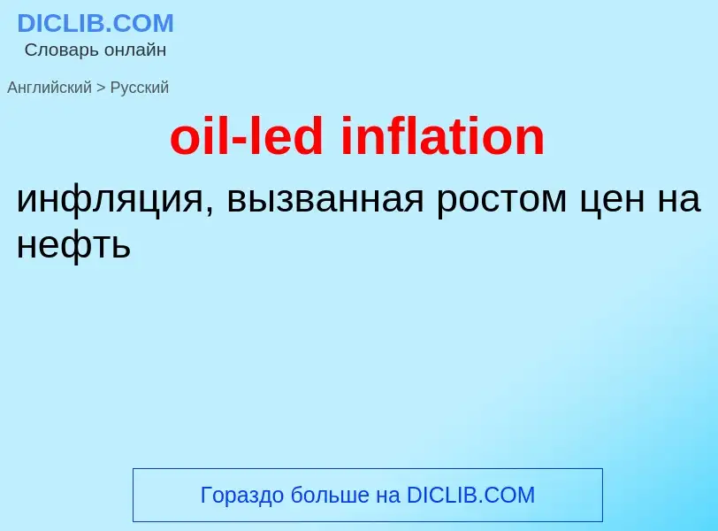 Как переводится oil-led inflation на Русский язык