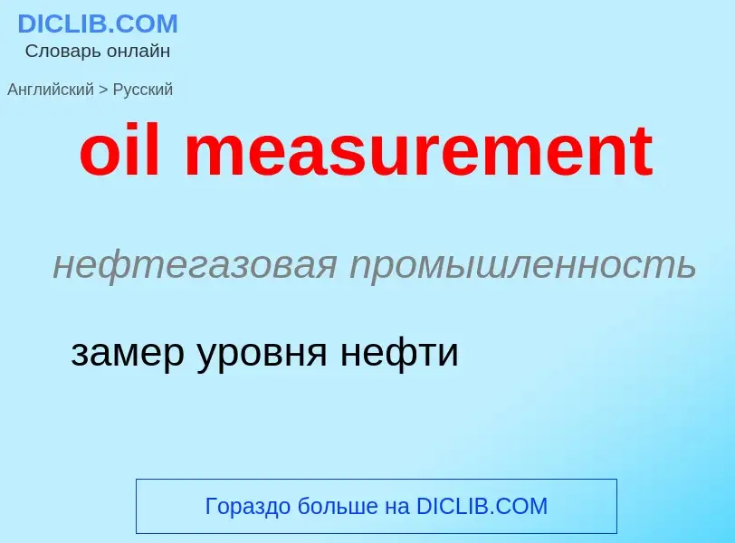 Как переводится oil measurement на Русский язык