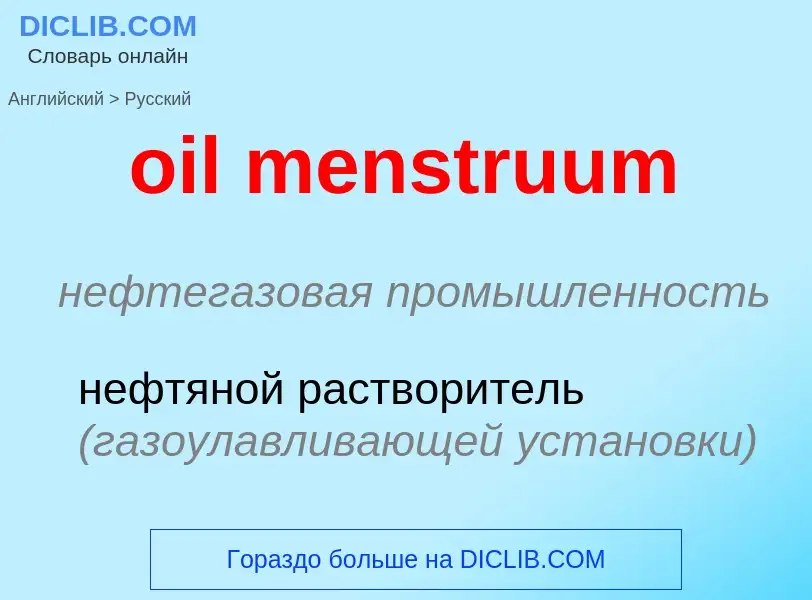 Как переводится oil menstruum на Русский язык