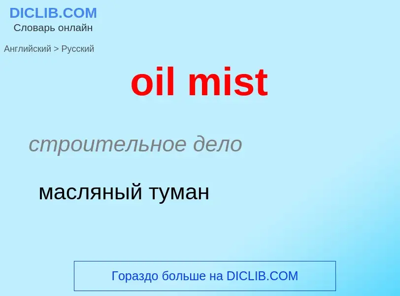 Как переводится oil mist на Русский язык