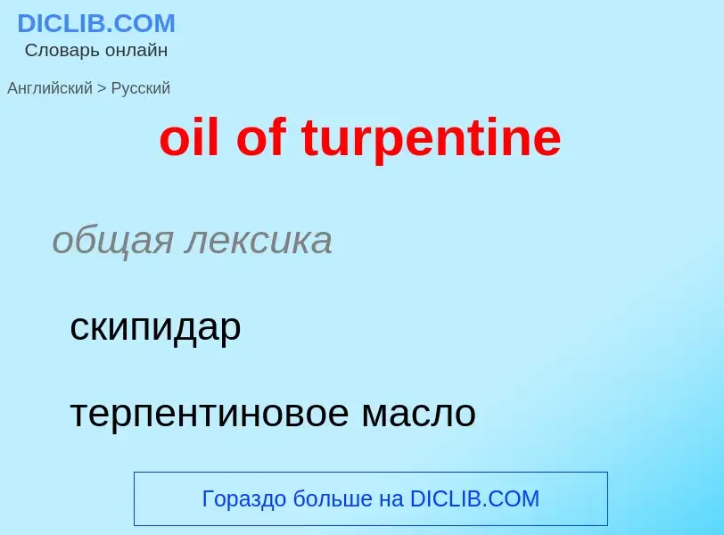 Vertaling van &#39oil of turpentine&#39 naar Russisch