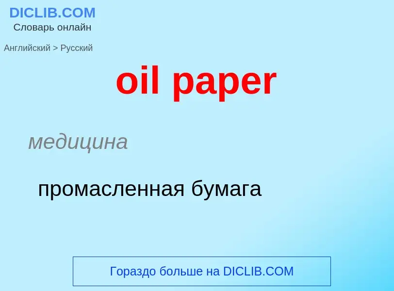 ¿Cómo se dice oil paper en Ruso? Traducción de &#39oil paper&#39 al Ruso