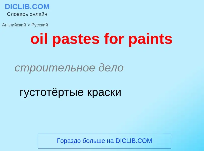 Как переводится oil pastes for paints на Русский язык